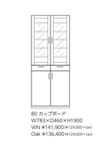 Merissa 80カップボード