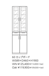 Merissa 60カップボード