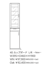 Merissa 40カップボード L/R