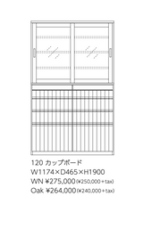 GradoII 120カップボード