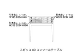 Spicco 80コンソールテーブル