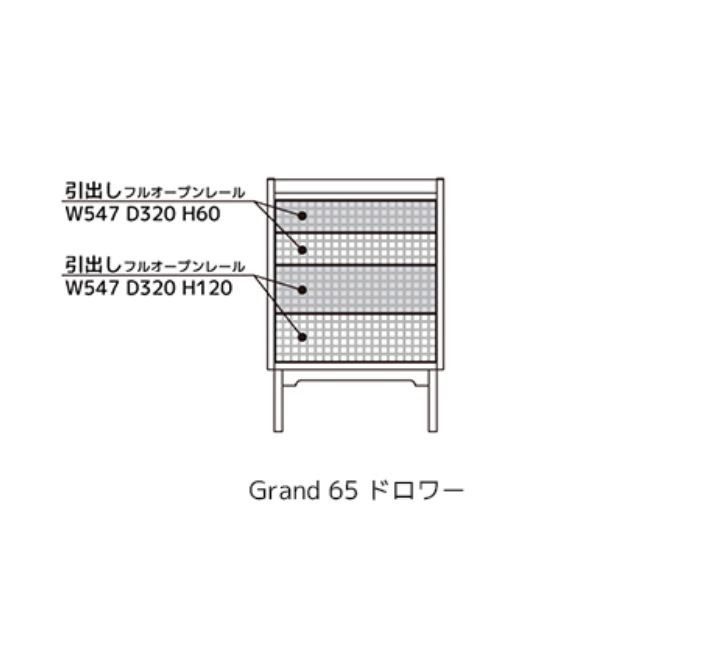 Grand 65ドロワー